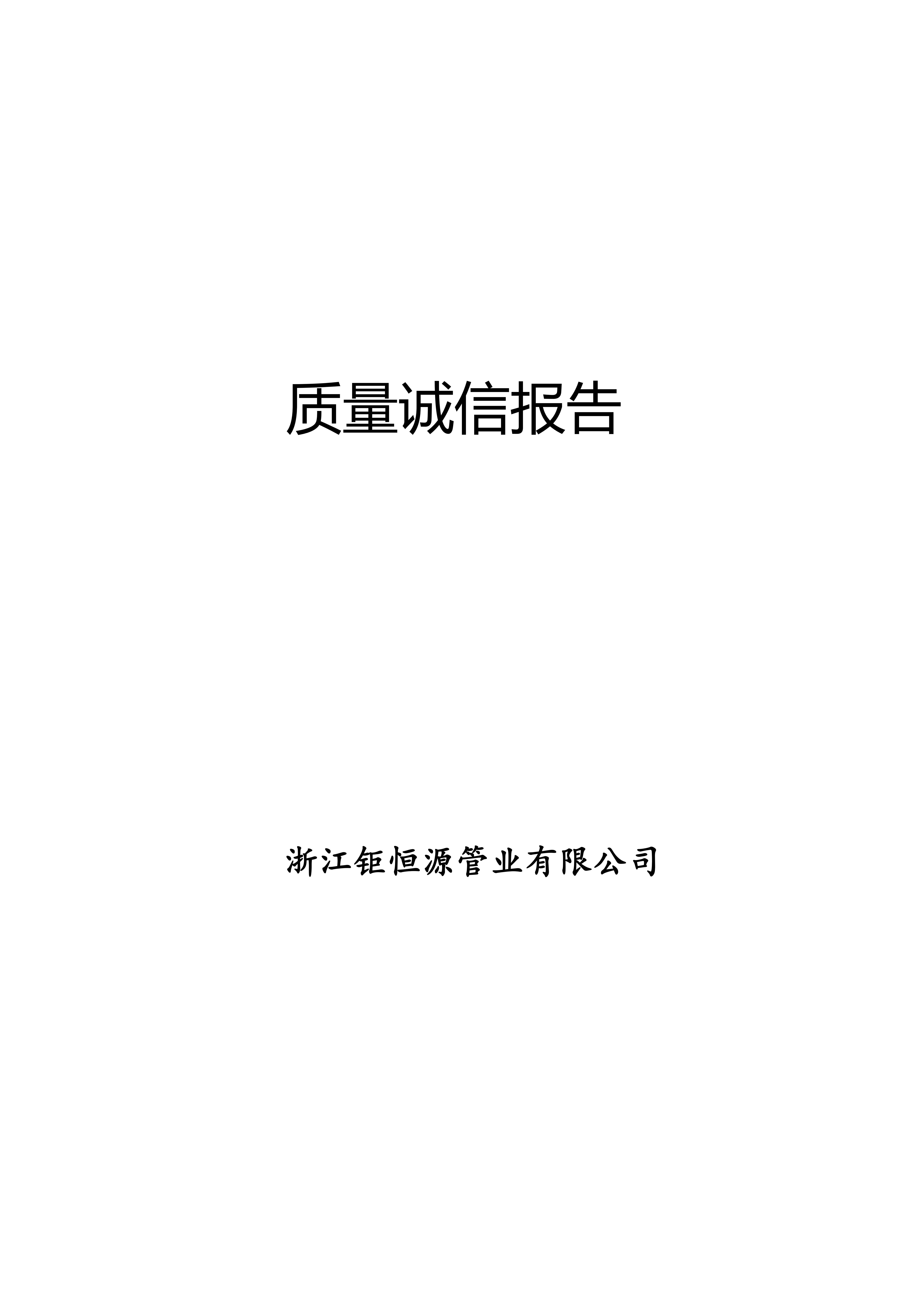 質(zhì)量誠(chéng)信報(bào)告(1)(1)_00.jpg