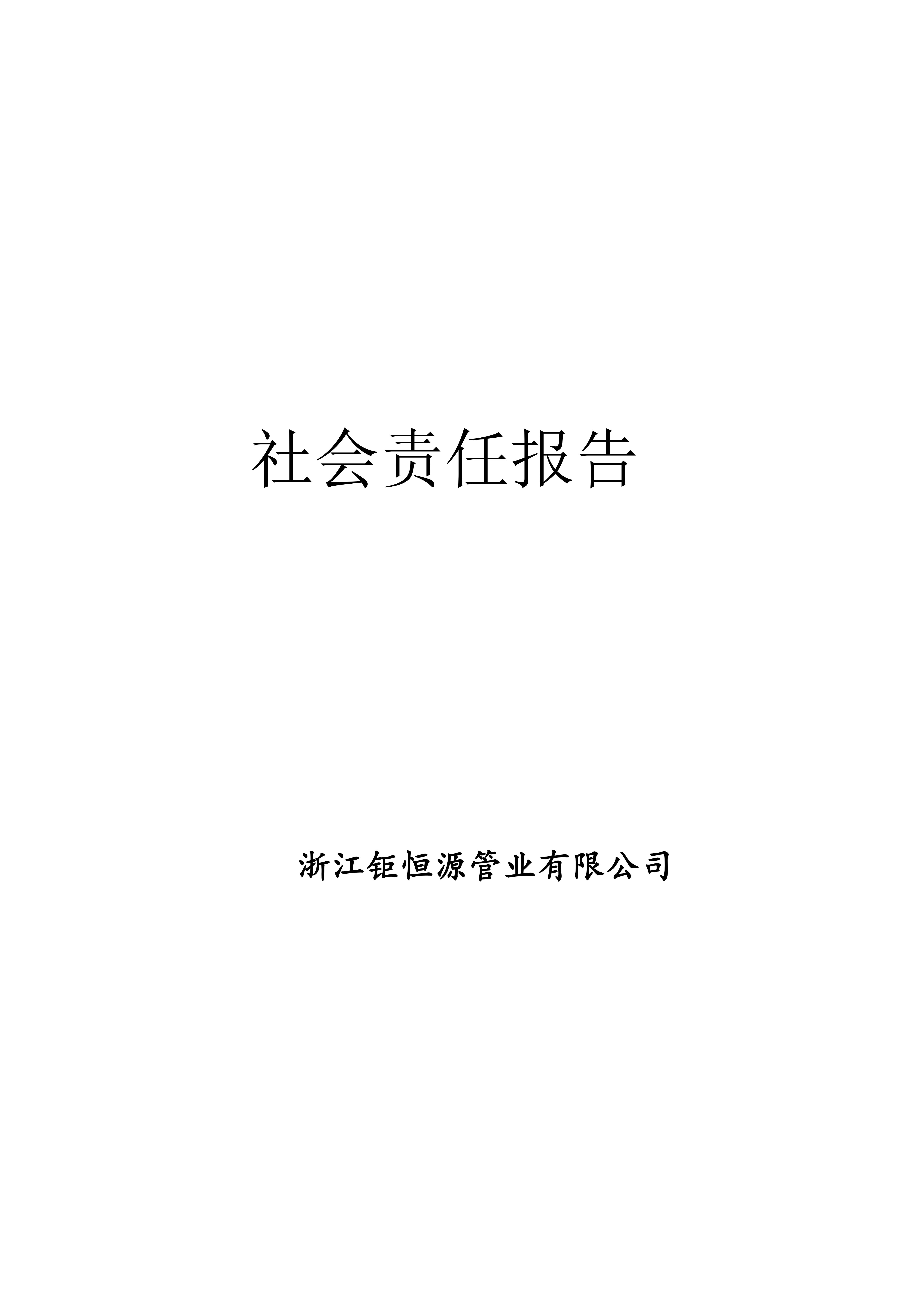 社會(huì)責(zé)任報(bào)告(1)(1)_00.jpg